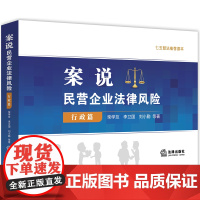 D 正版 案说民营企业法律风险 行政篇 柴学友 李卫国 法律出版社