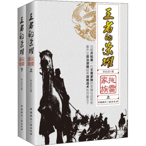 醉染图书的荣耀 拖雷家族(2册)9787507843620