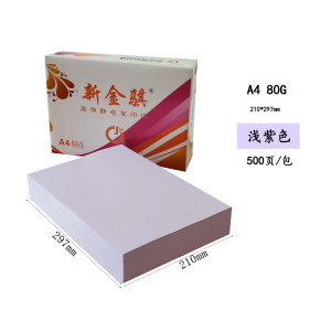 新金骐 浅紫色 A4 80g