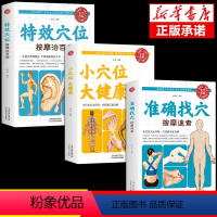[正版]全套3册准确找穴按摩速查小穴位大健康中医养生类书籍大全按摩穴位的工具人体经络图推拿书全身一找就准图解人体使用手