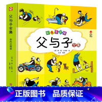 [正版]父与子全集注音漫画书籍有声伴读完整版 一二年级课外阅读小学生搞笑连环画小人书儿童读物6-7-8-9岁绘本图画书带