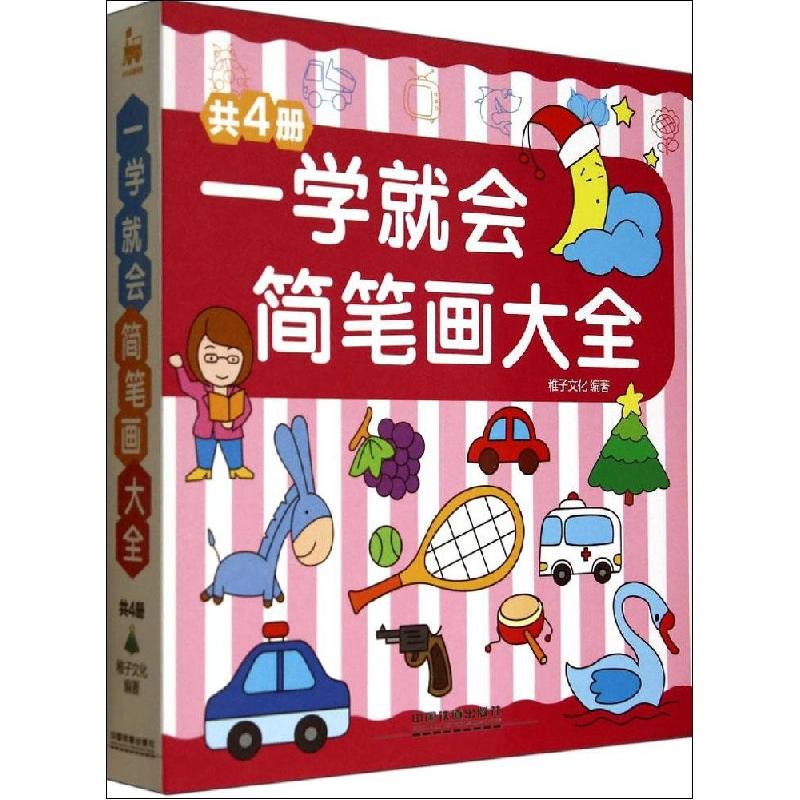 正版新书]一学就会简笔画大全稚子文化 著,范博 编者97871131