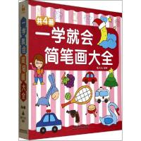正版新书]一学就会简笔画大全稚子文化 著,范博 编者97871131