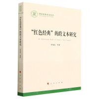 [N]红色经典的跨文本研究/国家社科基金丛书-9787010252346