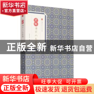 正版 图解唐宋八大家集 茅坤编选 黄山书社 9787546153230 书籍