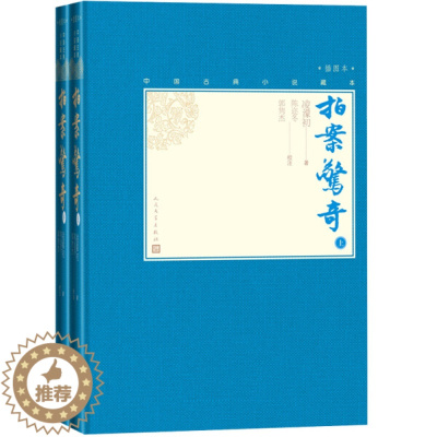 [醉染正版]正版图书 中国古典小说藏本:拍案惊奇·插图本(精装)(上下全2册)凌濛初人民文学978702013863
