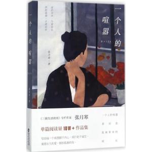 正版新书]一个人的喧嚣张月寒9787545913521