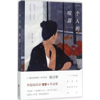 正版新书]一个人的喧嚣张月寒9787545913521