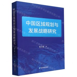 [N]中国区域规划与发展战略研究-9787509692998