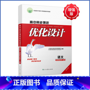 语文[人教版] 选择性必修第一册 [正版]人教版同步测控优化设计语文数学英语选择性必修1选择性必修一高中练习题增强版课堂