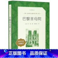 巴黎圣母院 [正版]巴黎圣母院(经典名著口碑版本)/语文阅读丛书