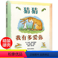 [正版]猜猜我有多爱你精装硬壳绘本幼儿硬皮硬面睡前故事书幼儿园适合0-2-3-4-5-6周岁儿童亲子故事书籍宝宝早教启