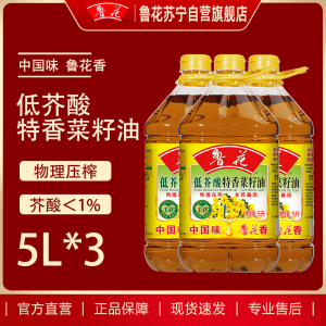 鲁花低芥酸特香菜籽油5L*3 食用油 非转基因 粮油 礼品 家用炒菜 植物油 营养健康轻食 送礼佳品 物理压榨 香浓味美
