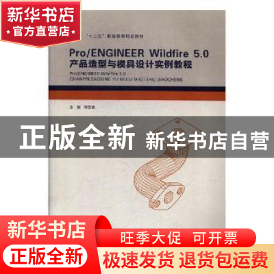 正版 ProENGINEERWildfire5.0产品造型与模具设计实例教程 周茂清