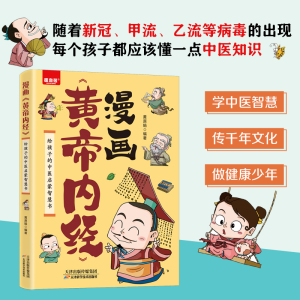 正版新书]漫画黄帝内经:给孩子的中医启蒙智慧书黄原娟 著97875
