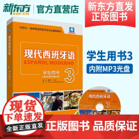 [新东方店]现代西班牙语(学生用书)(3)(2021新)(配MP3光盘一张) 外研社