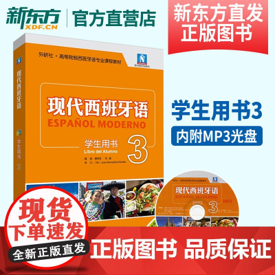 [新东方店]现代西班牙语(学生用书)(3)(2021新)(配MP3光盘一张) 外研社