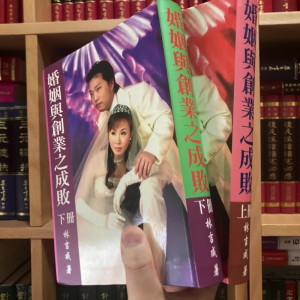 正版软精装 婚姻与创业成败 上下册 林吉成