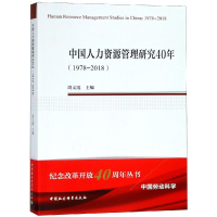 醉染图书(1978-2018)中国人力资源管理研究40年9787520337038
