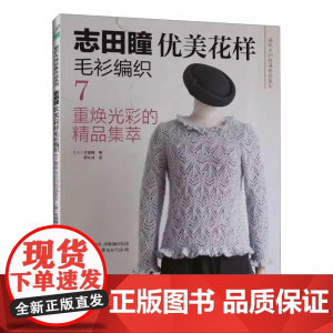 [正版全新]志田瞳优美花样毛衫编织7 重焕光彩的精品集萃9787572519192
