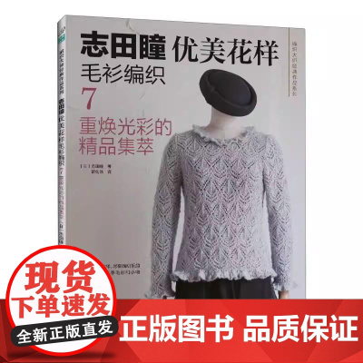 [正版全新]志田瞳优美花样毛衫编织7 重焕光彩的精品集萃9787572519192