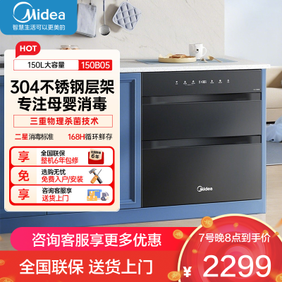 美的(Midea)消毒柜150B05嵌入式家用150L大容量三层母婴紫外线光波婴儿奶瓶灭菌舱离子净化二星级消毒