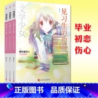 见习生的伤心 [正版] 文学少女见习生系列全套3册 包含见习生的毕业/初恋/伤心 野村美月 “Z文学”的轻小说外传日坂菜