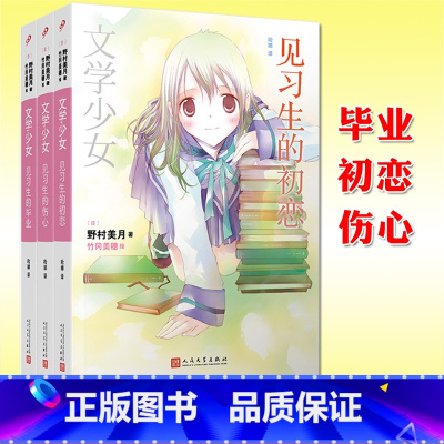 见习生的伤心 [正版] 文学少女见习生系列全套3册 包含见习生的毕业/初恋/伤心 野村美月 “Z文学”的轻小说外传日坂菜