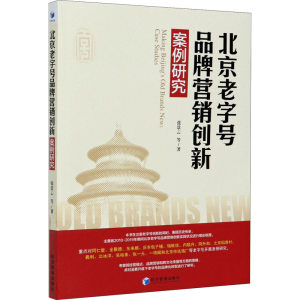 醉染图书北京老字号品牌营销创新案例研究9787509675373