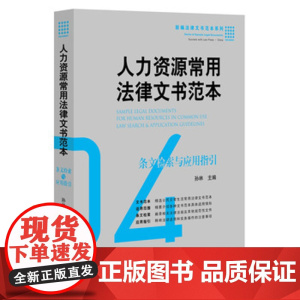 正版 人力资源常用法律文书范本:条文检索与应用指引 孙林 法律出版社 是企业人力资源管理的基本目标