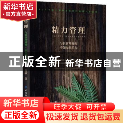 正版 精力管理(与其管理时间不如提升精力) 曹敬 中国纺织出版社