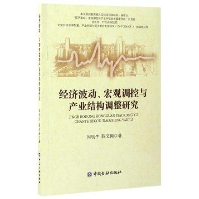正版新书]经济波动宏观调控与产业结构调整研究周明生//陈文翔97