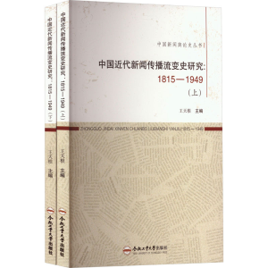 [M]中国近代新闻传播流变史研究:1815-1949(全2册)-9787565054112