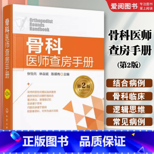 骨科医师查房手册 [正版]骨科医师查房手册 第2版 化学工业出版社 骨科 运动损伤 骨关节炎 创伤 骨盆骨折 小儿骨科