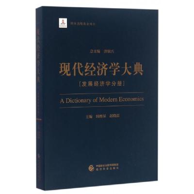 正版新书]现代经济学大典(发展经济学分册)郭熙保//赵晓雷|总主