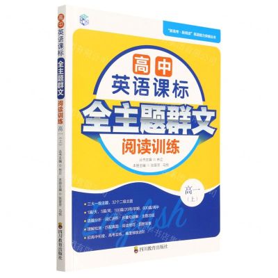 [N]高中英语课标全主题群文模拟训练(高1上)/新高考新阅读英语能力突破丛书-9787540882860