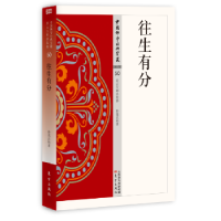 音像往生有分妙莲