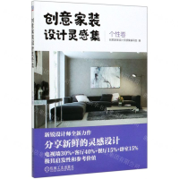 [M]创意家装设计灵感集(个性卷)-9787111652953