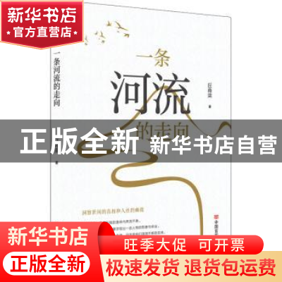 正版 一条河流的走向 丘脊梁著 中国言实出版社 9787517139362 书