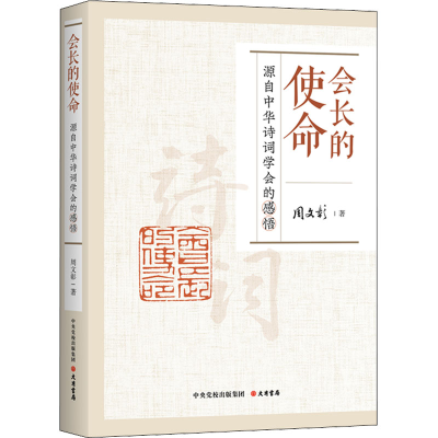 [M]会长的使命 源自中华诗词学会的感悟-9787807720799
