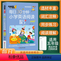 每日30分钟小学英语阅读118篇五年级 [正版]每日30分钟小学英语阅读118篇五年级5年级美音杰丹尼斯英语小学生带音频