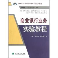 正版新书]商业银行业务实验教程王梅9787514121445