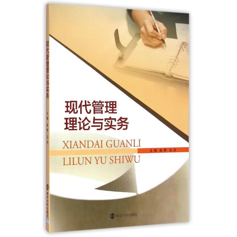 正版新书]现代管理理论与实务赵晖9787305144707