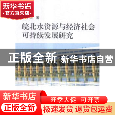 正版 皖北水资源与经济社会可持续发展研究 张士杰著 中国商业出