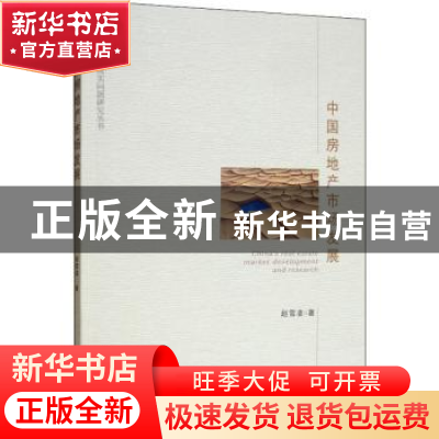 正版 中国房地产市场发展 赵雪凌 经济管理出版社 9787509664650