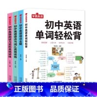 [全套4册]初中英语系列 [正版]4册 初中英语单词3500词汇轻松背英语语法全解阅读与完形语法与词汇高效训练漫画图解思