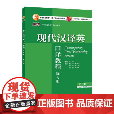 [外研社]现代汉译英口译教程(第三版)(练习册) 新经典高等学校英语专业系列教材
