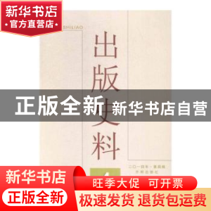 正版 出版史料(2014年第4辑)(新总第52期) 焦向英 开明出版社 978