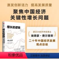 [正版]增长的逻辑 诺贝尔经济学奖得主谈中国经济如何发展 埃德蒙费尔普斯著