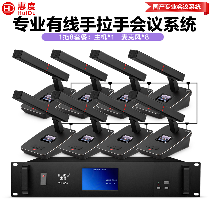 惠度(HuiDu)YH-880有线手拉手会议麦克风工程系统大小型多功能桌面台式方管电容话筒一拖八